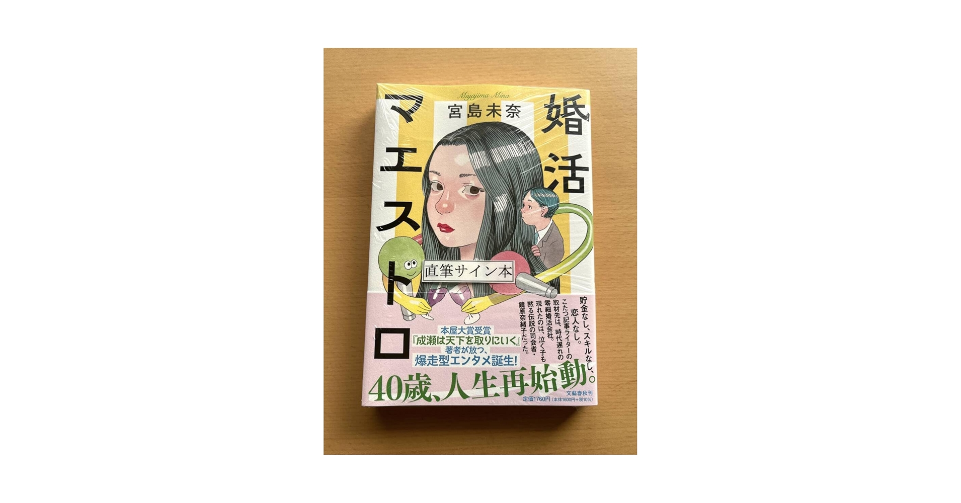 Amazon.co.jp: サイン本 婚活マエストロ 宮島未奈 成瀬は天下を