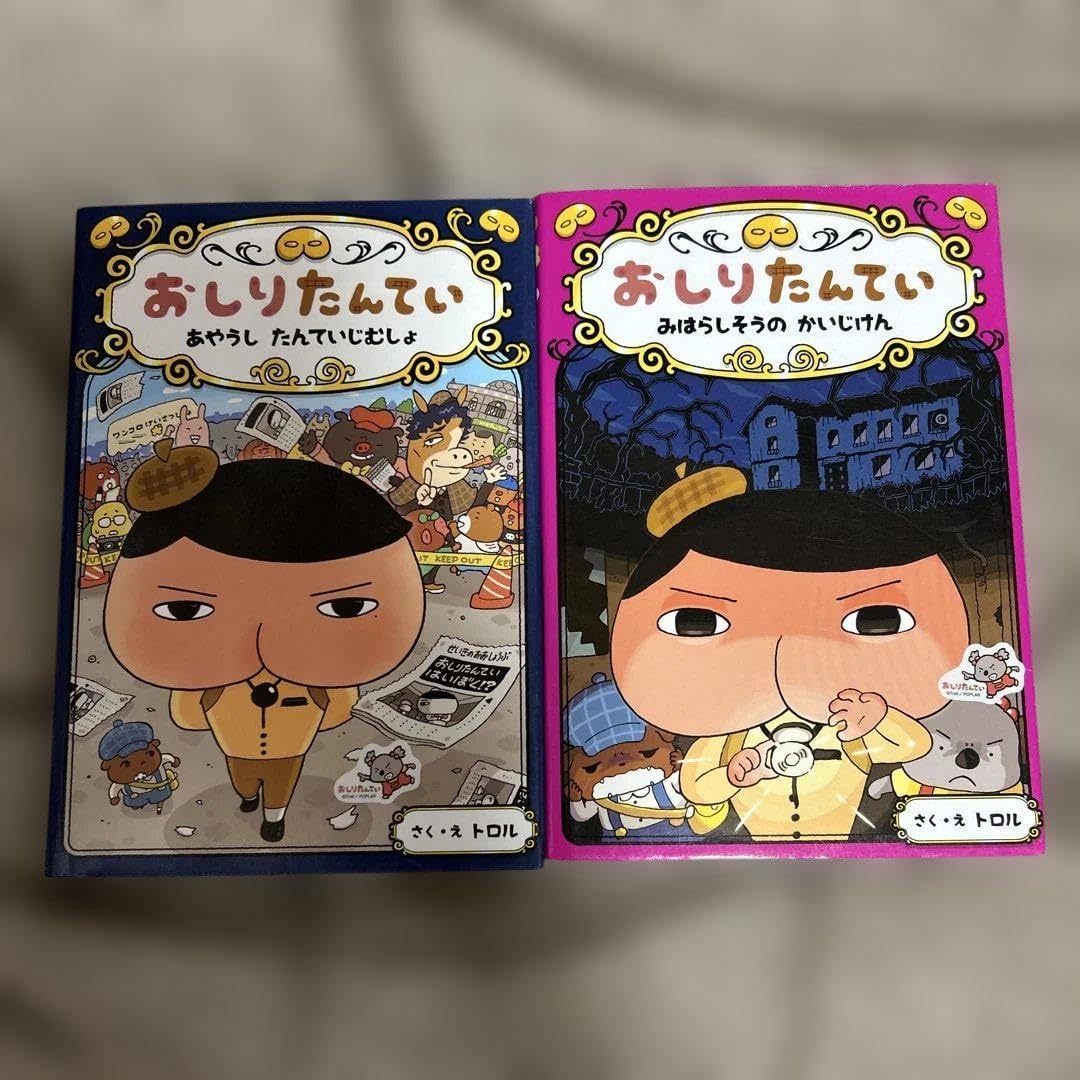 おしりたんてい 2巻セット