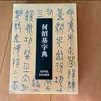 何紹基字典 Amazon.co.jp: 何紹基字典 書道 : 文房具・オフィス用品