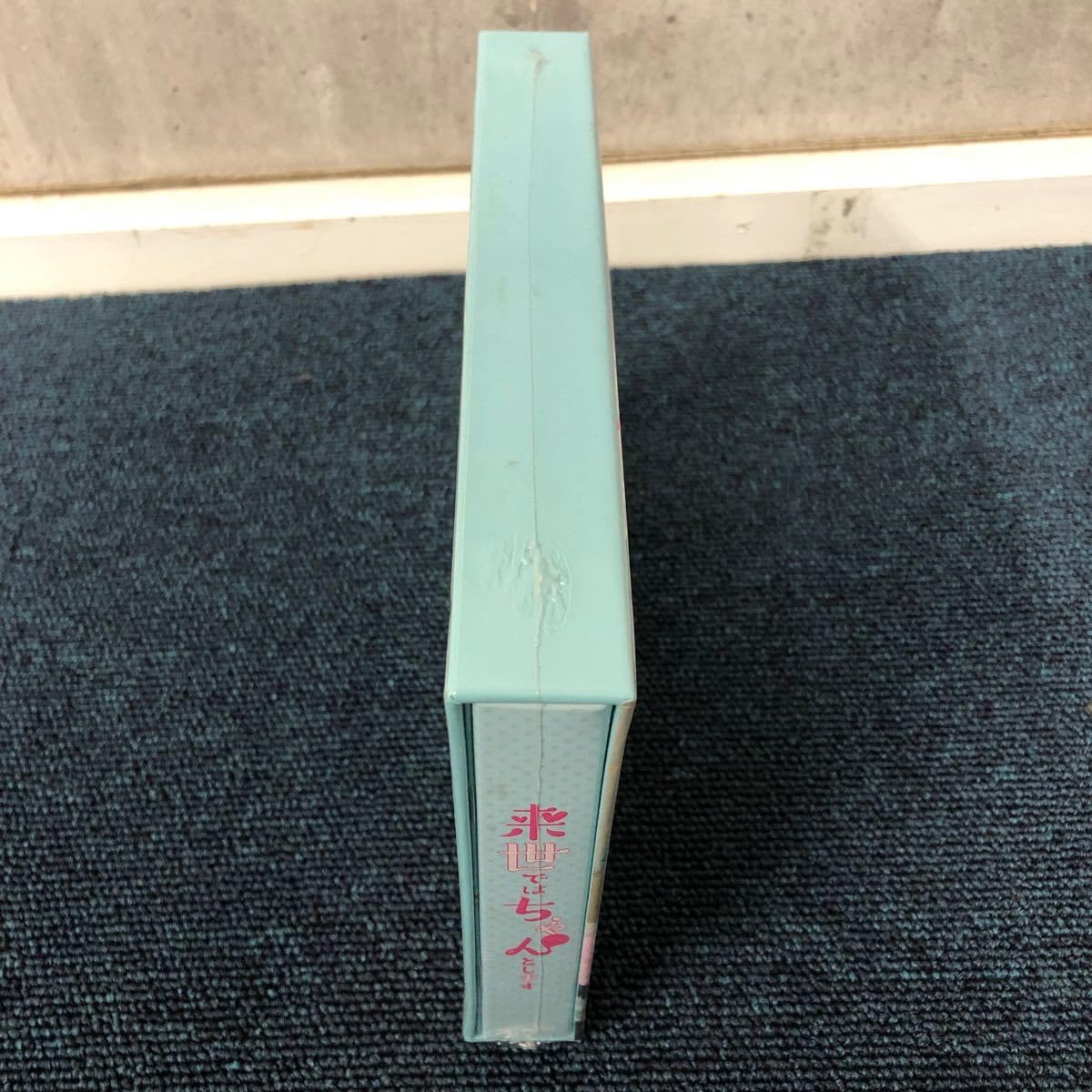 未使用・未開封品)来世ではちゃんとします DVD-BOX