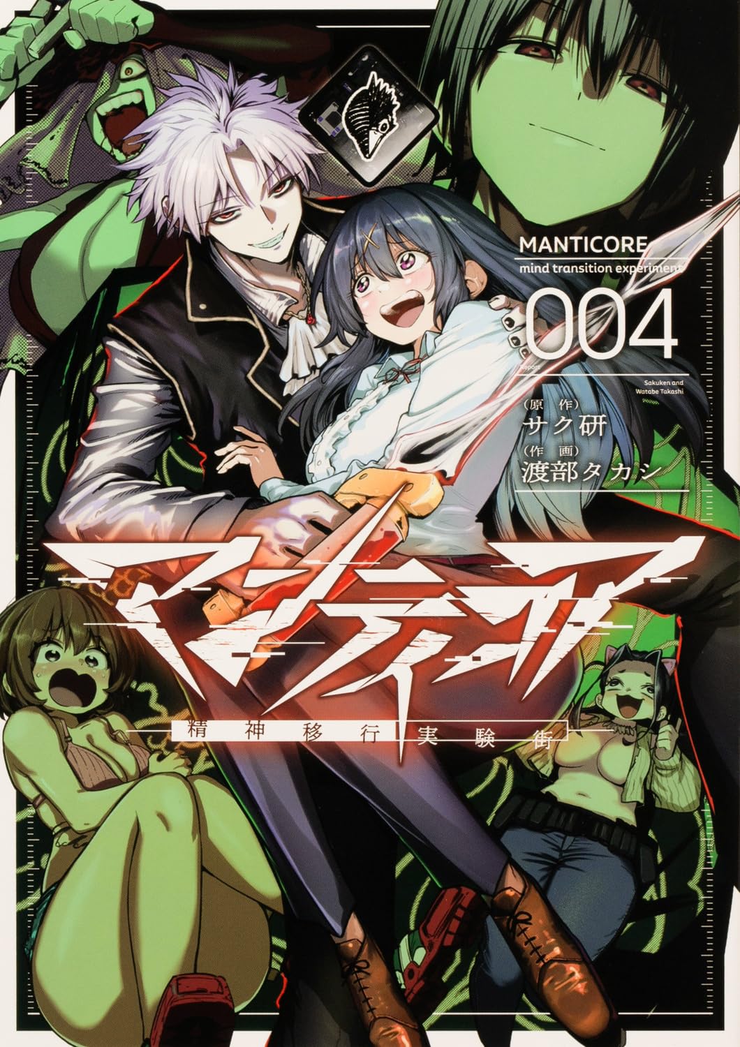 Amazon.co.jp: マンティコア-精神移行実験街- 4 (カドコミ) : サク研