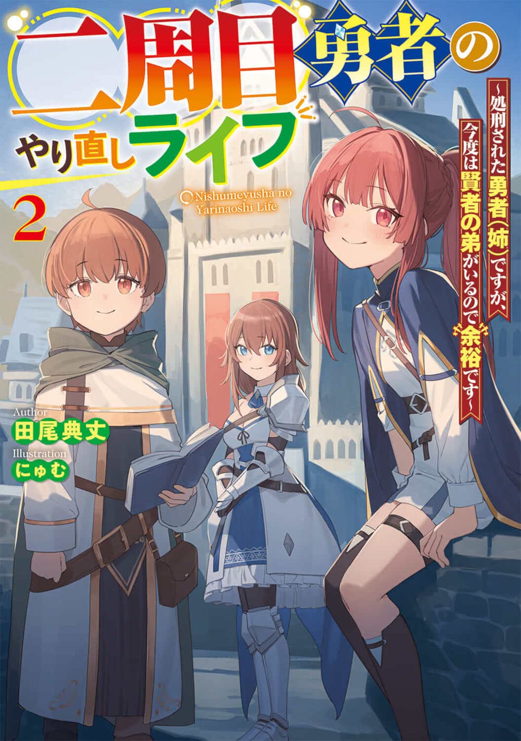 Amazon.co.jp: 二周目勇者のやり直しライフ2 ~処刑された勇者(姉)です
