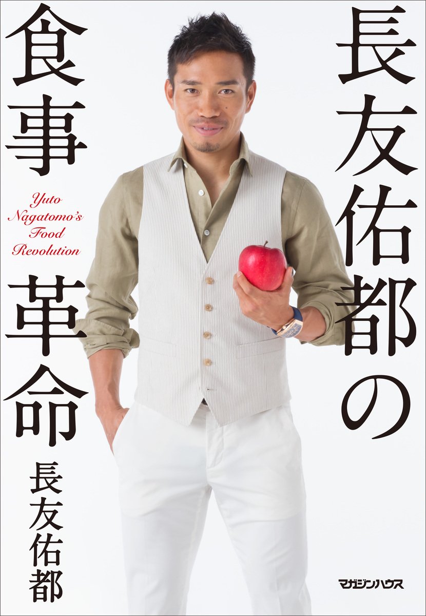 長友佑都の食事革命 長友佑都 配送料無料 長友佑都の食事革命 長友佑都 配送料無料