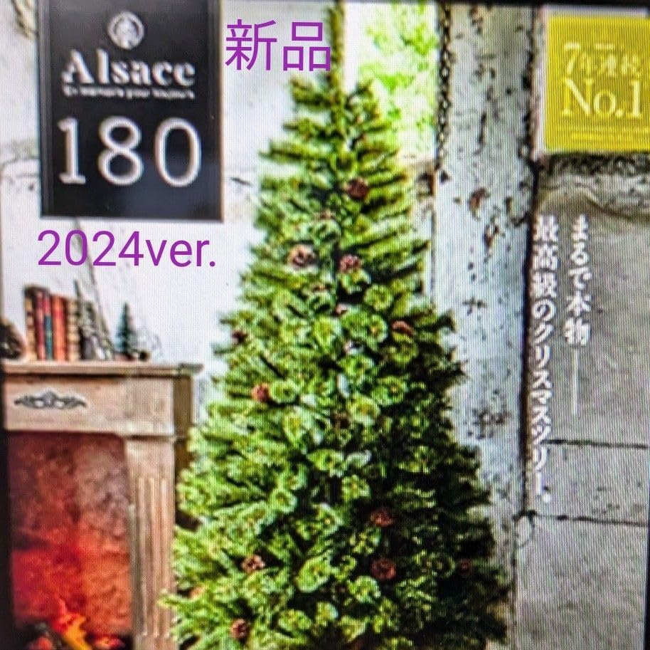 Alsace クリスマスツリー 180cm パリver. アルザスツリー180cm 2023年