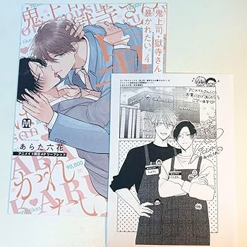 Amazon.co.jp: 鬼上司獄寺さんは暴かれたい。4巻 あらた六花