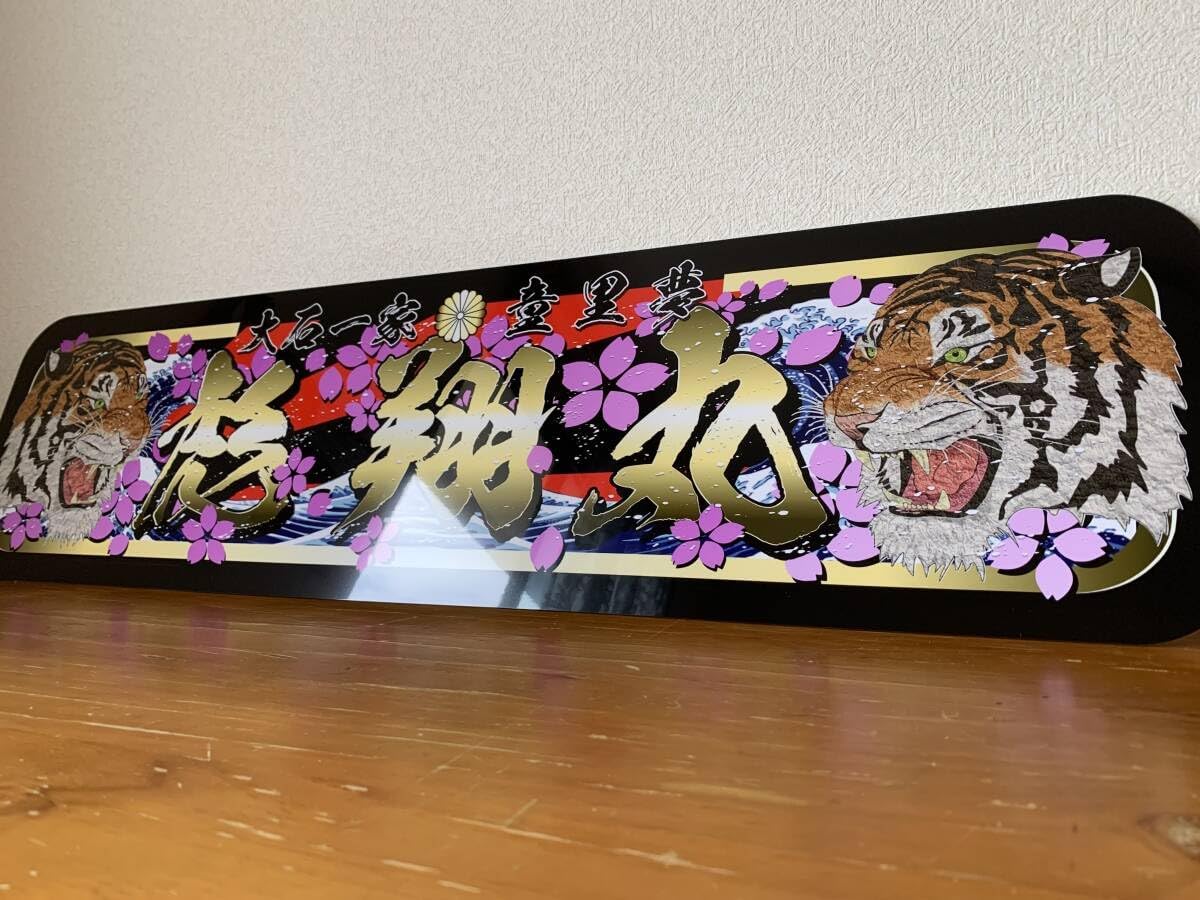 アルナ中 オーダー製作 中箱 デコトラ アンドン 旧車會 右翼 街宣 スラ