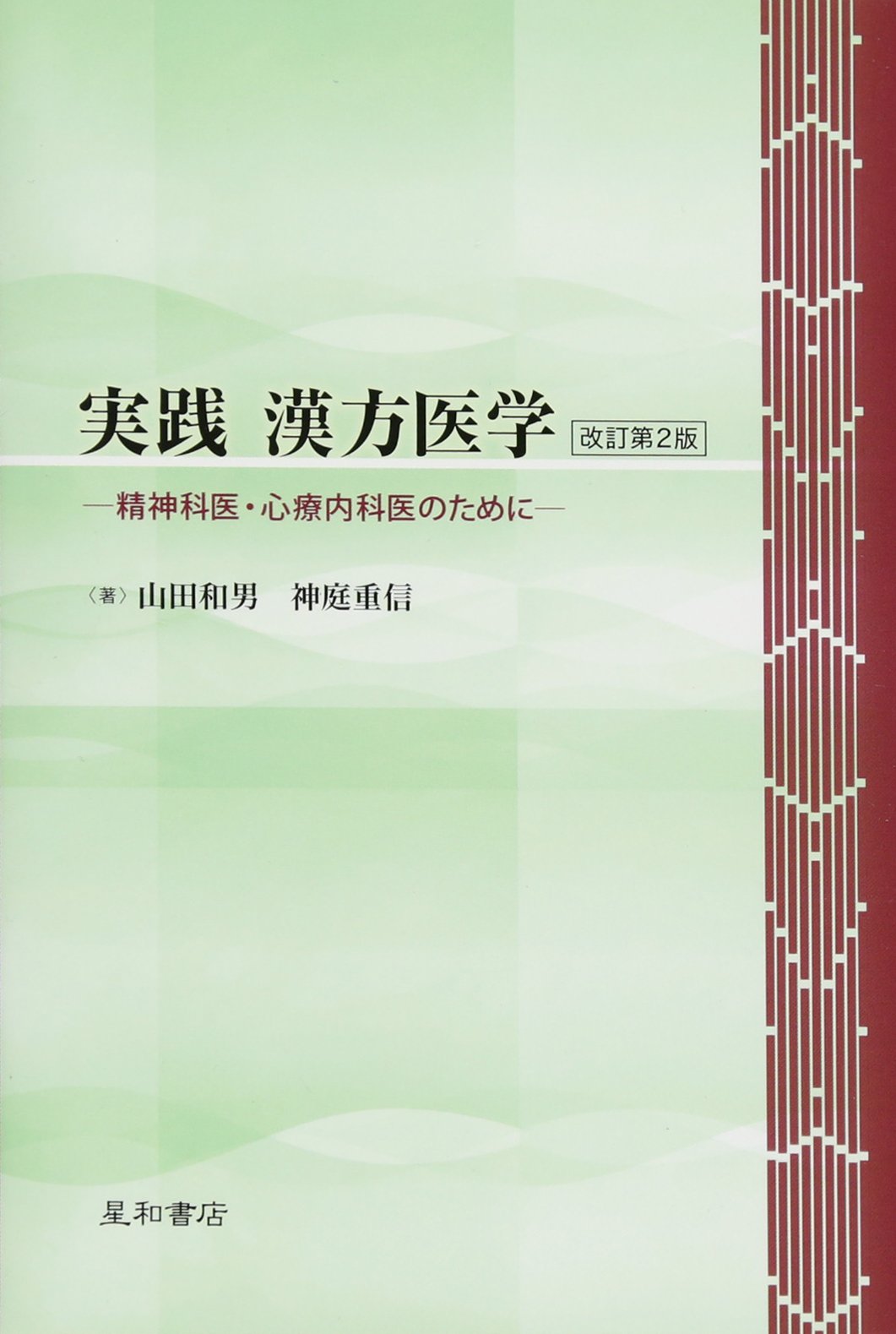 実践 漢方医学〈改訂 第2版〉 ‐精神科医・心療内科医のために