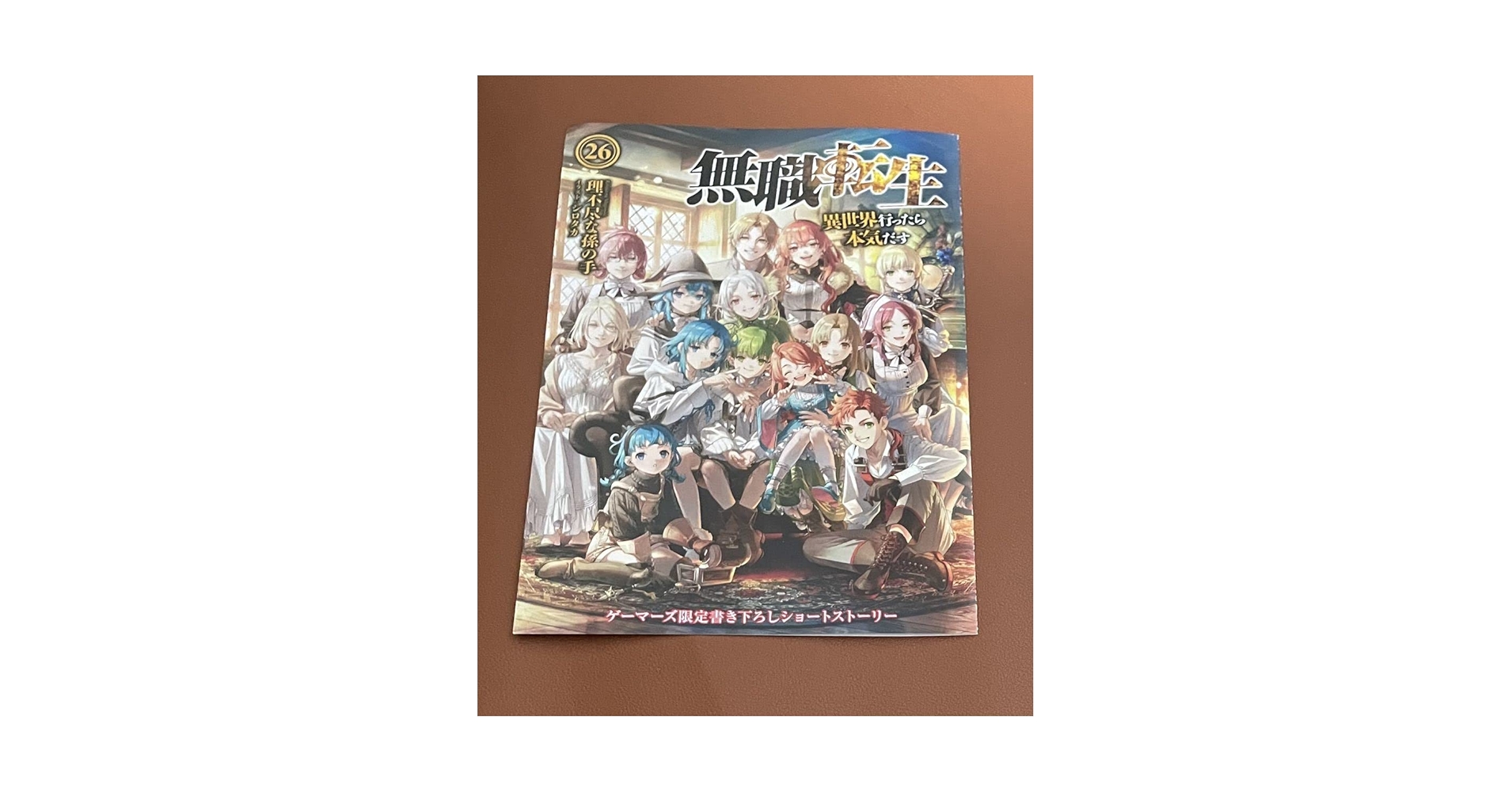 Amazon.co.jp: 無職転生 異世界行ったら本気だす 26巻