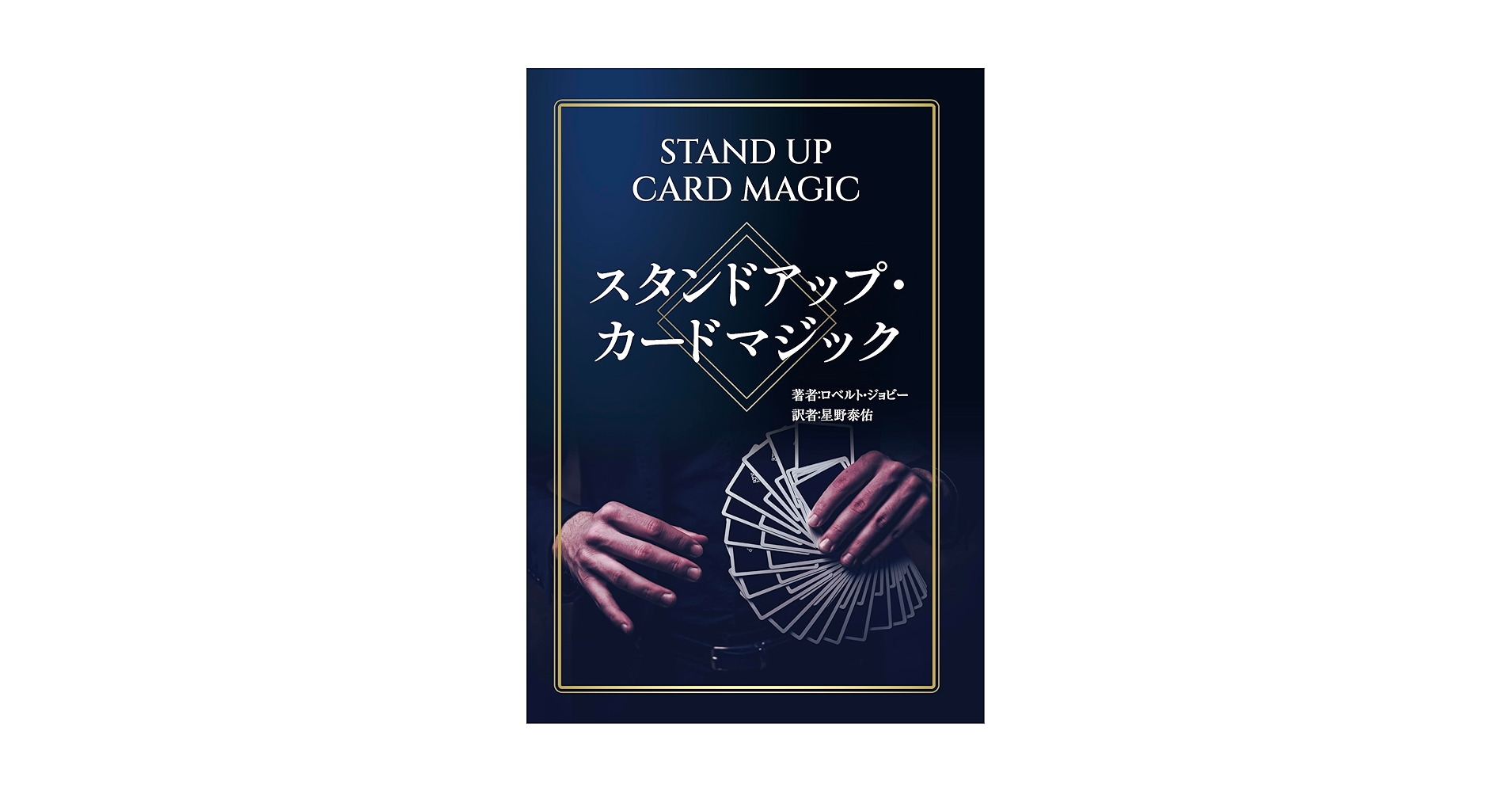 Amazon.co.jp: スタンドアップ・カードマジック : ロベルト