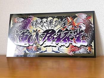 D883.【大型ナンバー　道楽稼業】アクリル飾りプレート アンドン D883.【大型ナンバー道楽稼業】アクリル飾りプレート アンドン