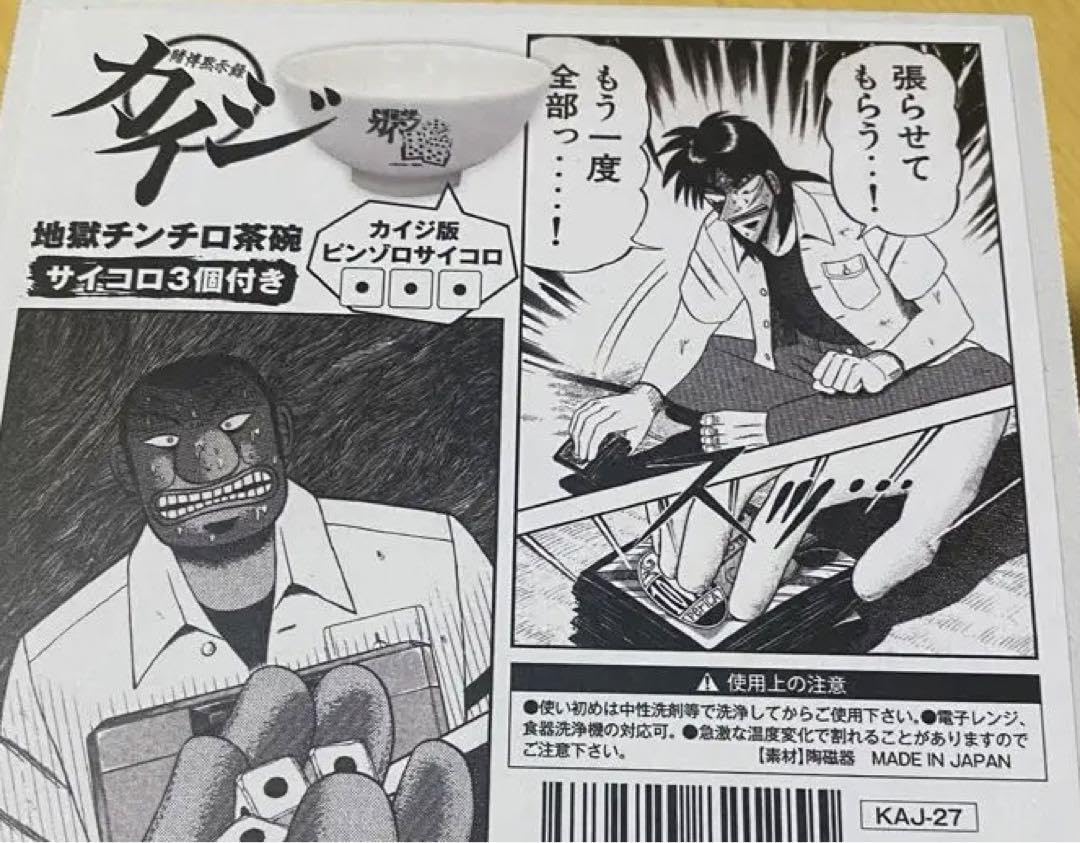 Amazon.co.jp: ピンゾロ逆境回顧録 大カイジ展地獄チンチロ茶碗