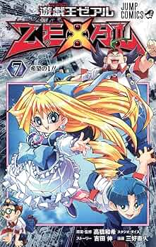 遊☆戯☆王ZEXAL 7 (ジャンプコミックス) | 三好 直人, 高橋 和希