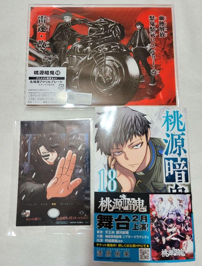 桃源暗鬼 20巻 23巻 アニメイト限定セット 桃源暗鬼 20巻 23巻