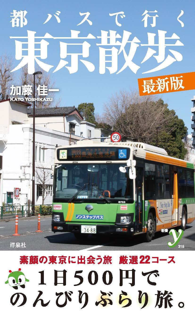 都バスで行く東京散歩 最新版 新書y 加藤 佳一 本 通販 Amazon 都バスで行く東京散歩 最新版 新書y 加藤 佳一 本 通販 Amazon