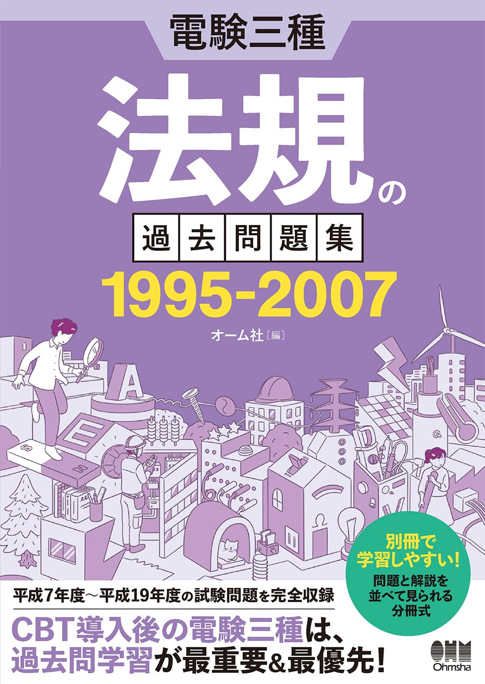 Amazon.co.jp: 電験三種 法規の過去問題集 1995-2007 : オーム社: 本