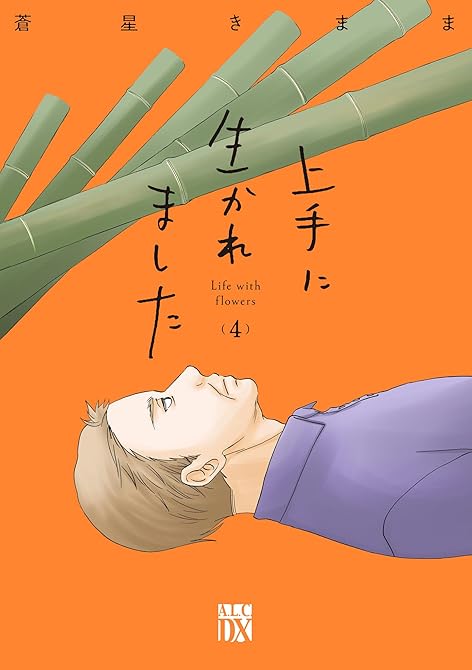 上手に生かれました Life with flowers 4の表紙イラスト