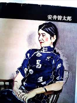 安井曽太郎 講談社版日本近代絵画全集〈第6巻〉安井曽太郎 (1962年) |本