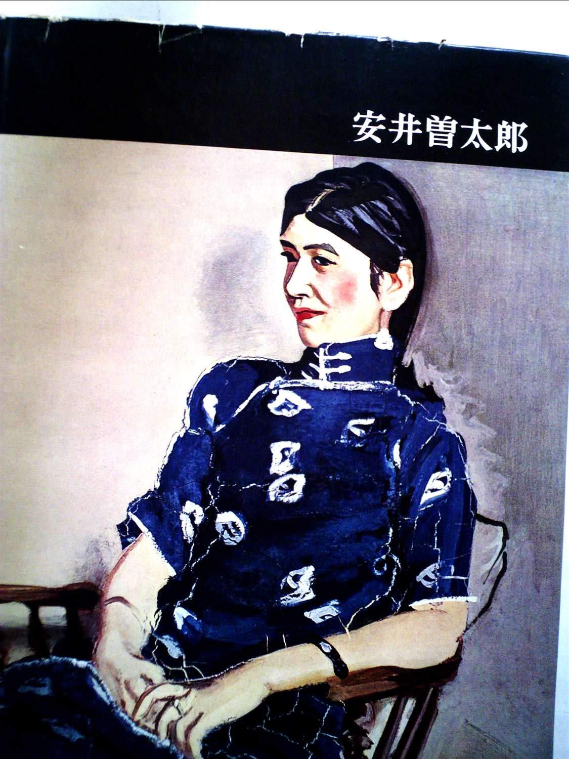 安井曽太郎 講談社版日本近代絵画全集〈第6巻〉安井曽太郎 (1962年) |本 | 通販