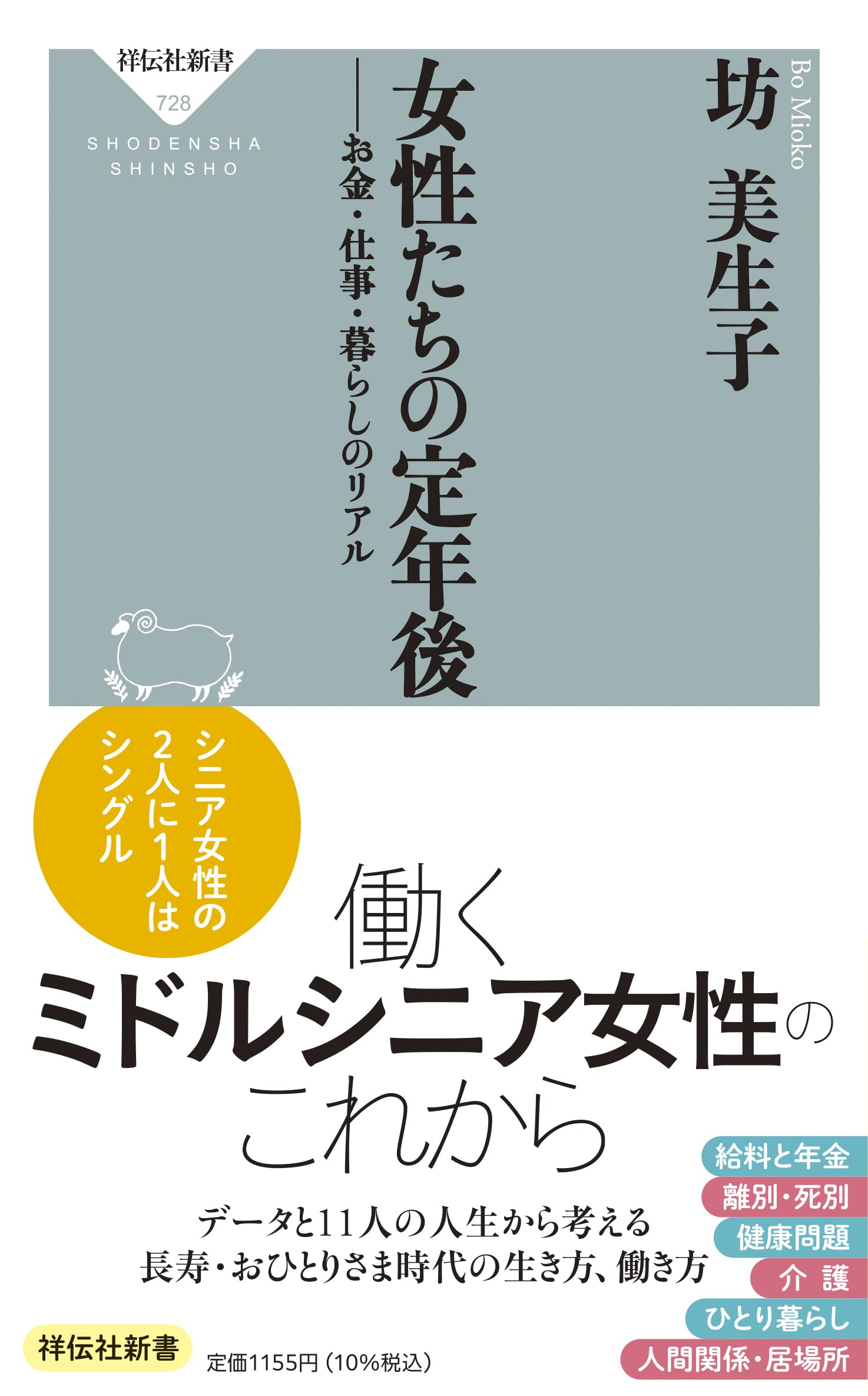 Amazon.co.jp: 女性たちの定年後ーーお金・仕事・暮らしのリアル : 坊