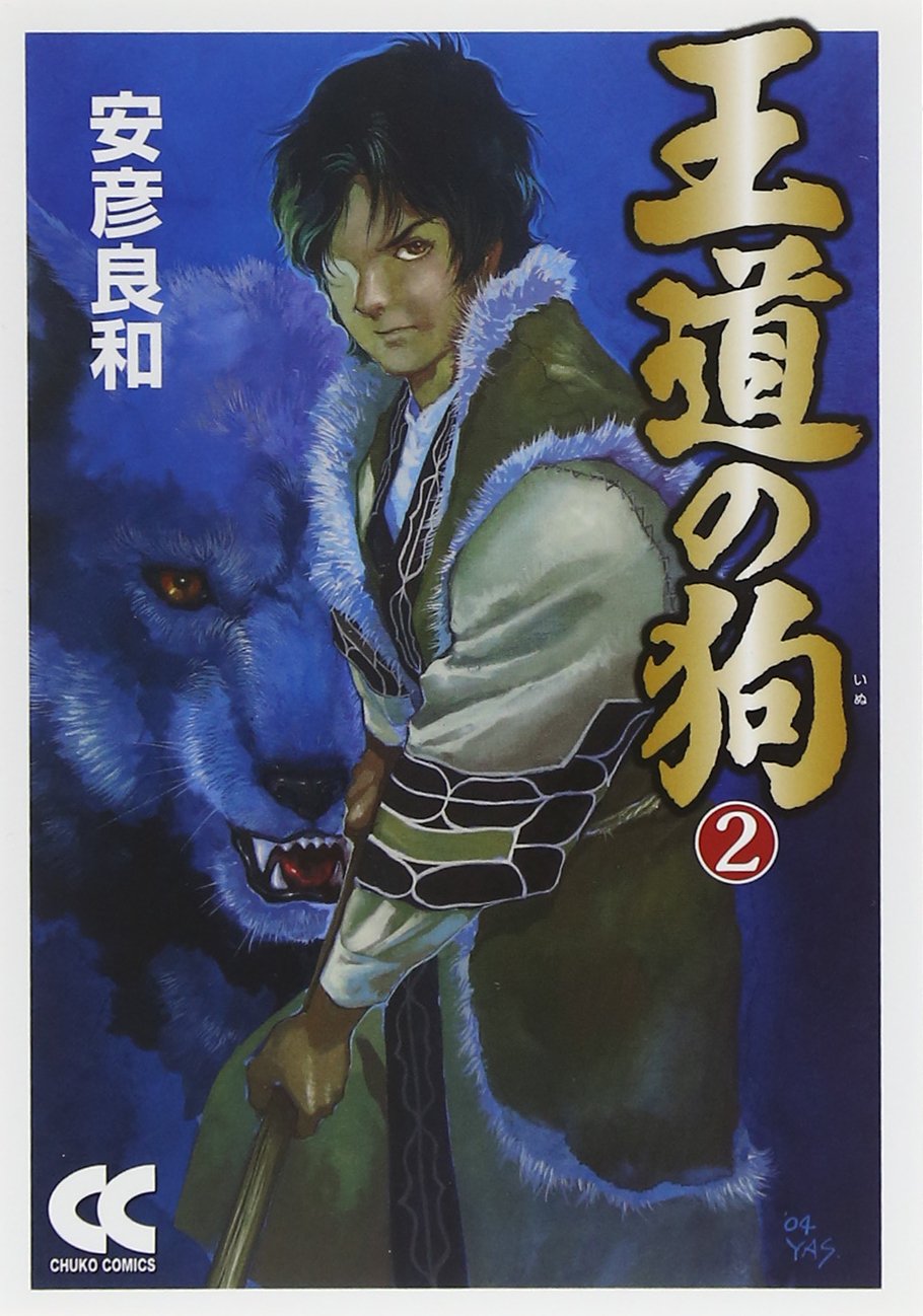 Amazon.co.jp: 王道の狗2 (中公文庫 コミック版 や 3-31) : 安彦 良和: 本