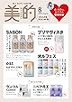美的8月号 通常版〈なめらか肌BOX版〉