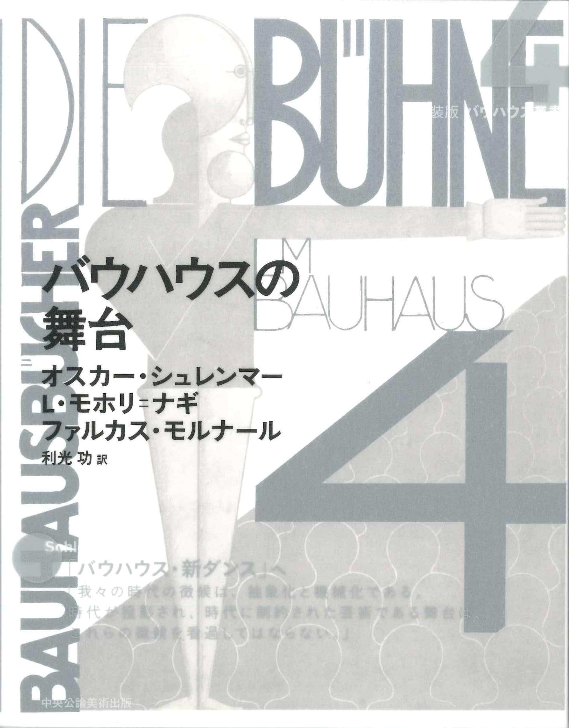 バウハウスの舞台 新装版 バウハウス叢書 オスカー シュレンマー L モホリ ナギ ファルカス モルナール 利光 功 本 通販 Amazon