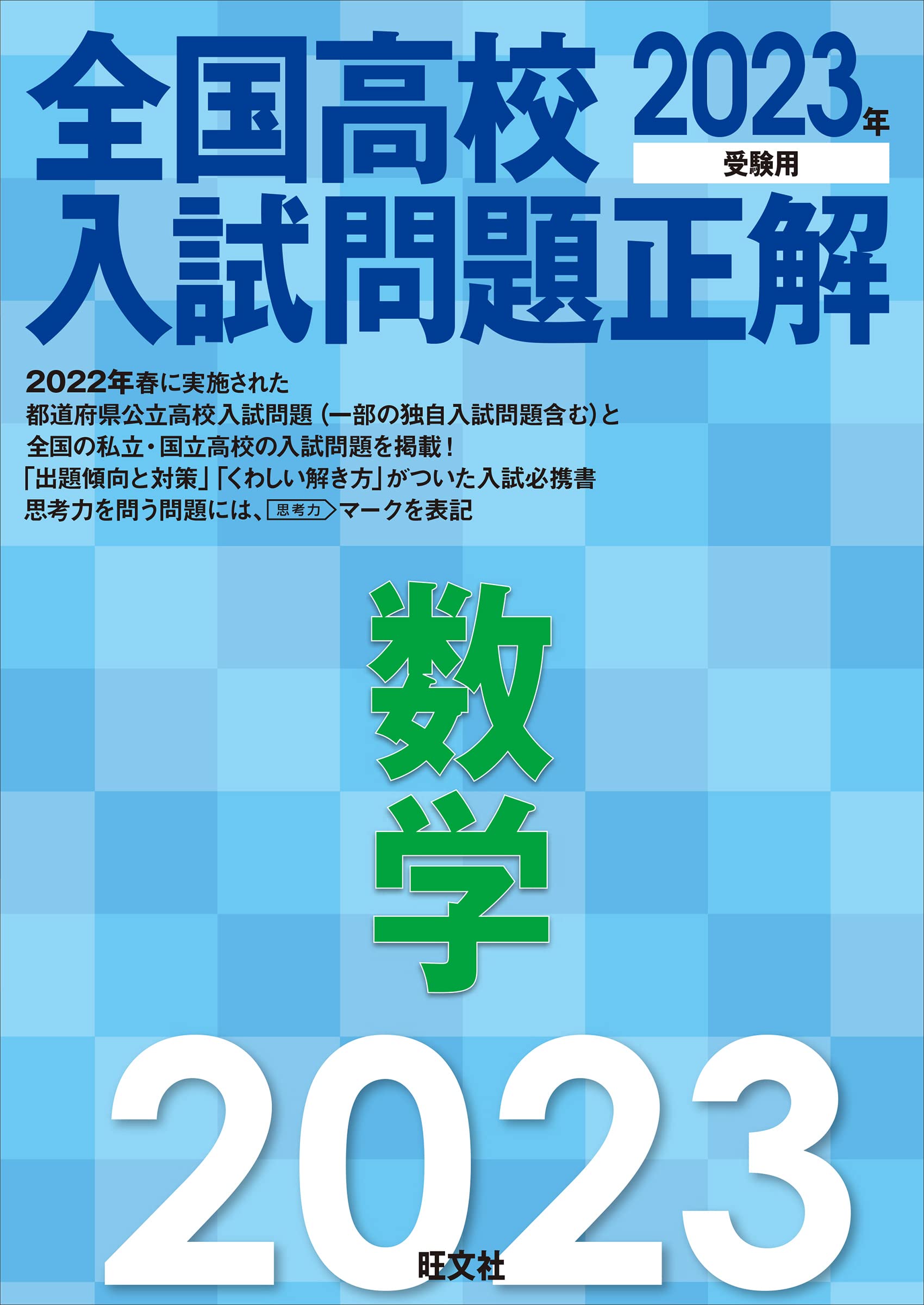 2023年受験用 全国高校入試問題正解 数学 | 旺文社 |本 | 通販 | Amazon