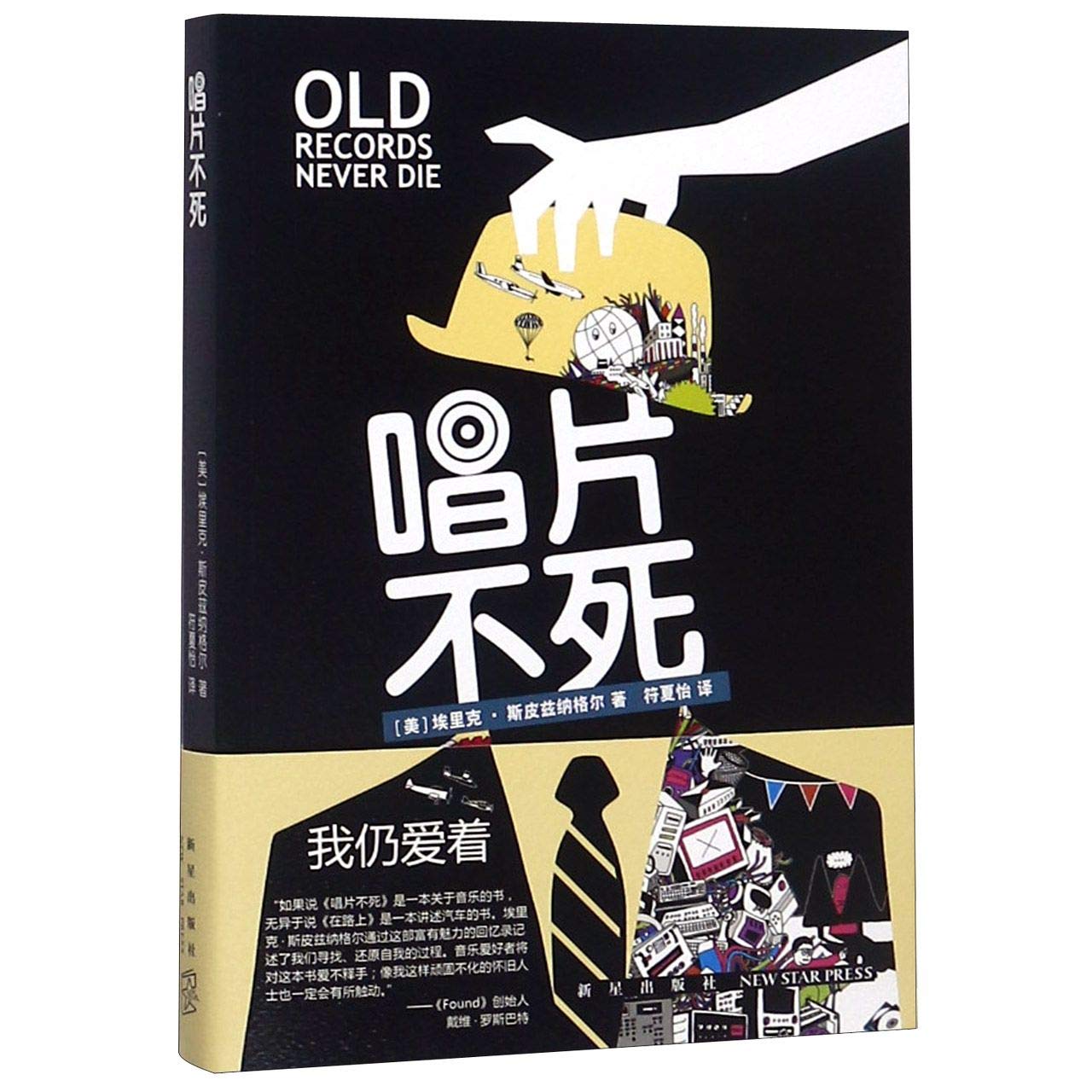 Old Records Never Die (Chinese Edition)