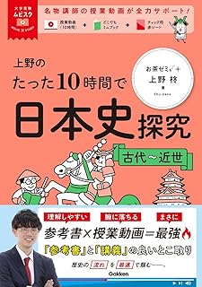 大学受験ムビスタ 上野のたった10時間で日本史探究 古代~近世