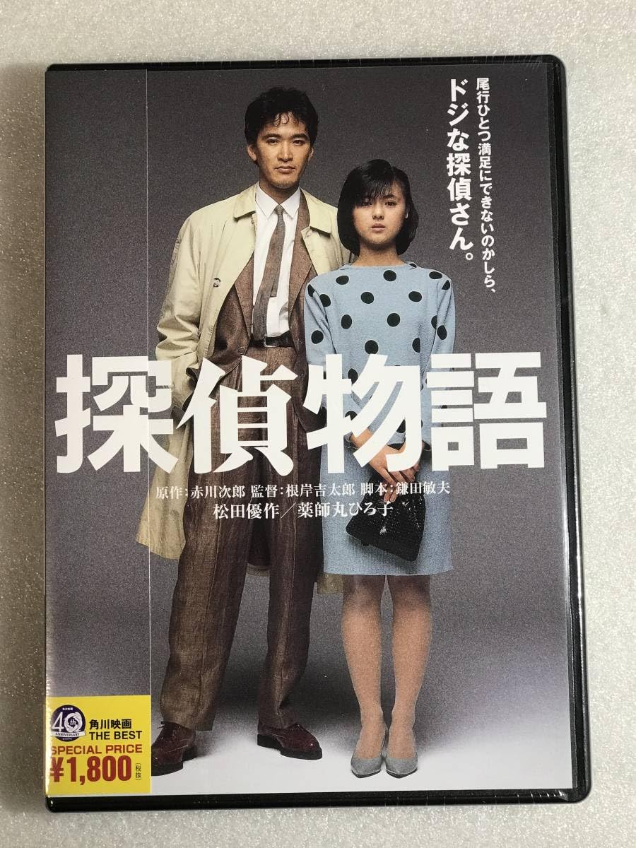 Amazon.co.jp: ○DVD 探偵物語 角川映画 薬師丸ひろ子 (出演), 松田