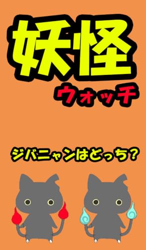 妖怪ウォッチの妖怪どっち？-Amazonアプリストアのアプリ