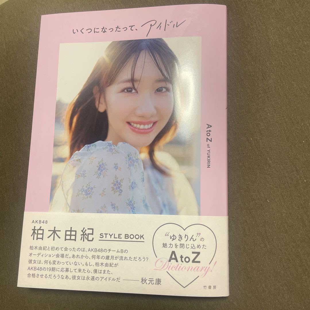 AKB48 - 柏木由紀 完全版写真集 Time Capsule 直筆サイン入り お渡し会手渡し B33 【直筆サイン入り】柏木由紀 完全版写真集『Time Capsule