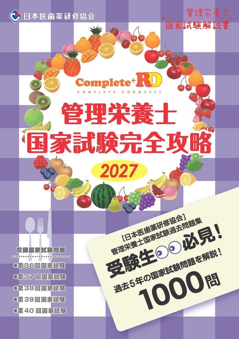 Complete+RD 管理栄養士国家試験完全攻略 2027年版 | 日本医歯薬研修