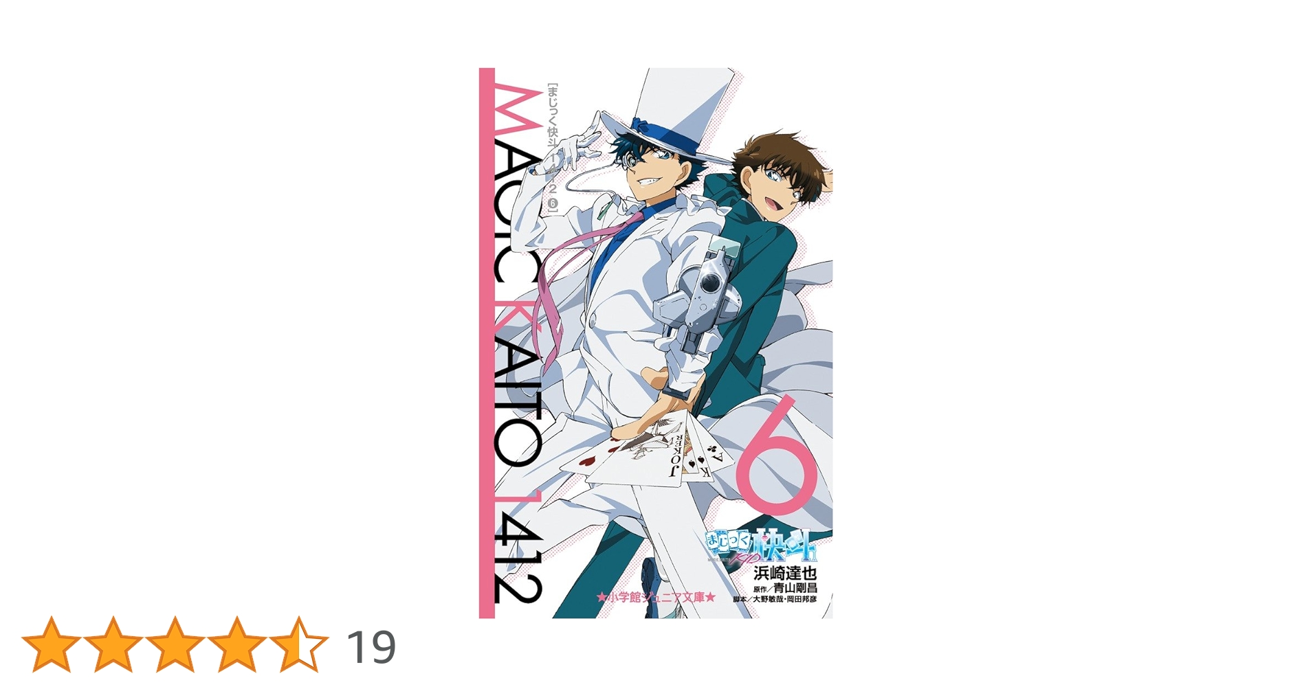 Amazon.co.jp: まじっく快斗1412 (6) (小学館ジュニア文庫 あ 2