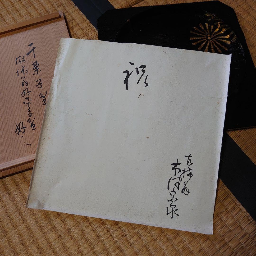 Amazon.co.jp: 木津宗泉 卜深庵 武者小路千家 干菓子盆 : ホーム＆キッチン