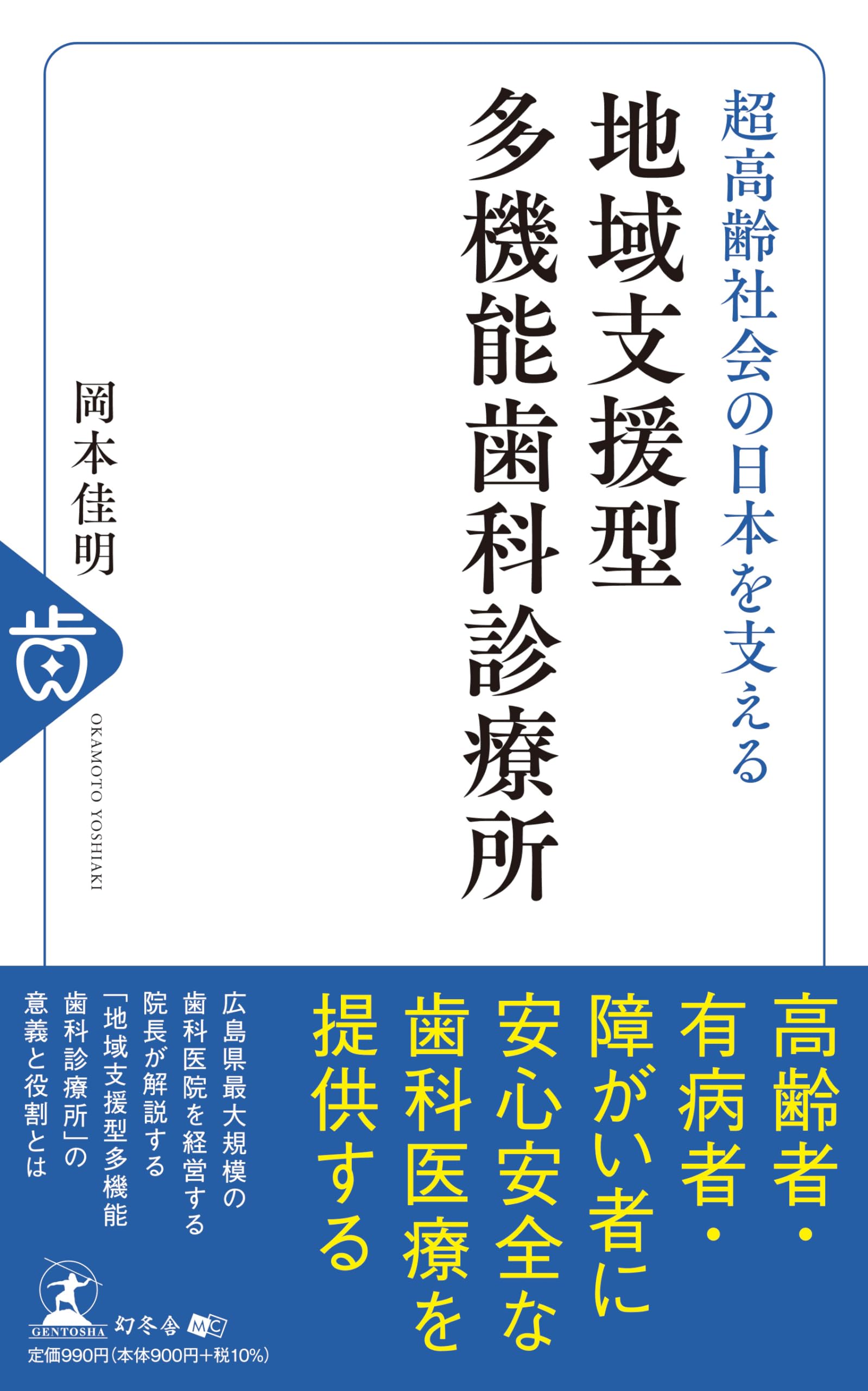 超高齢社会の日本を支える地域支援型多機能歯科診療所 | 岡本 佳明 |本
