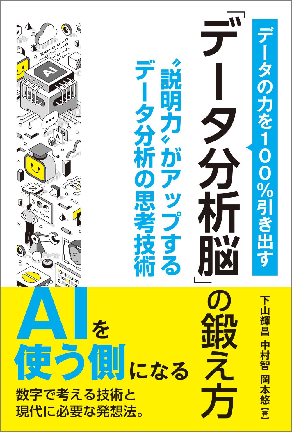 データの力を100％引き出す「データ分析脳」の鍛え方 | 下山輝昌, 中村