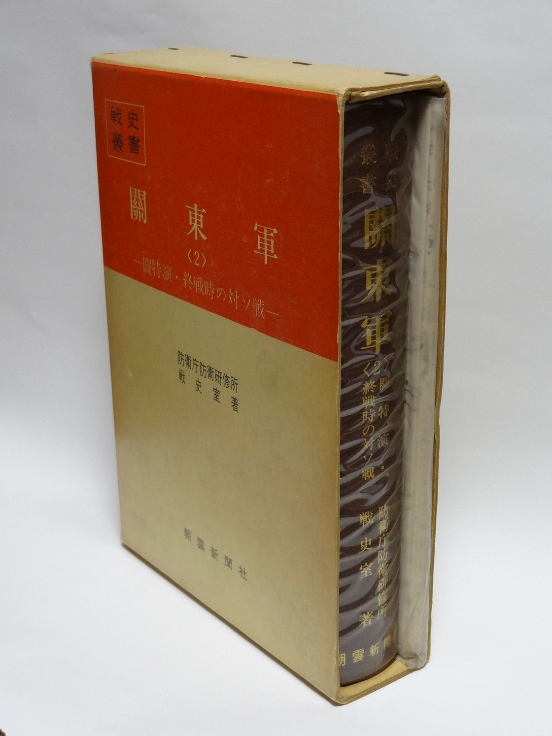 関東軍〈2〉関特演・終戦時の対ソ戦 (1974年) (戦史叢書) |本 | 通販
