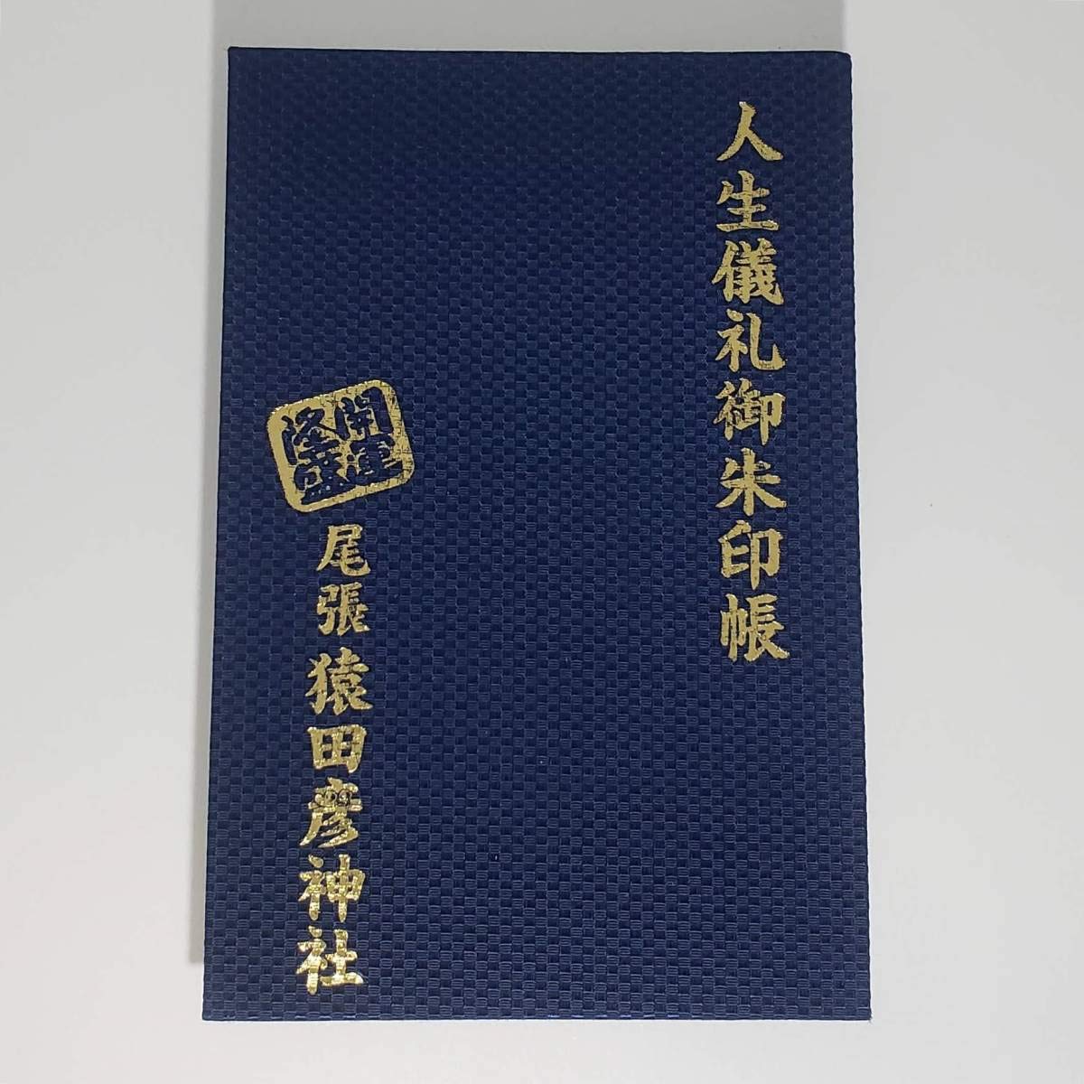 Amazon.co.jp: 1000＊尾張猿田彦神社（未記帳）御朱印帳人生儀礼