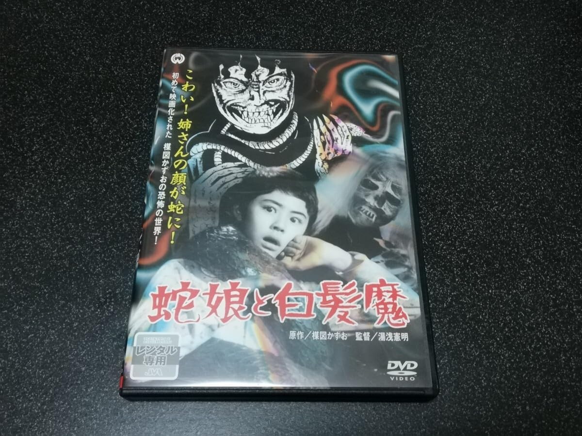 Amazon.co.jp: □□DVD「蛇娘と白髪魔」レンタル品□ : Toys & Games