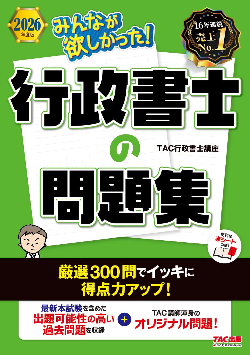 2026年度版 みんなが欲しかった！ 行政書士の問題集【厳選過去問＋