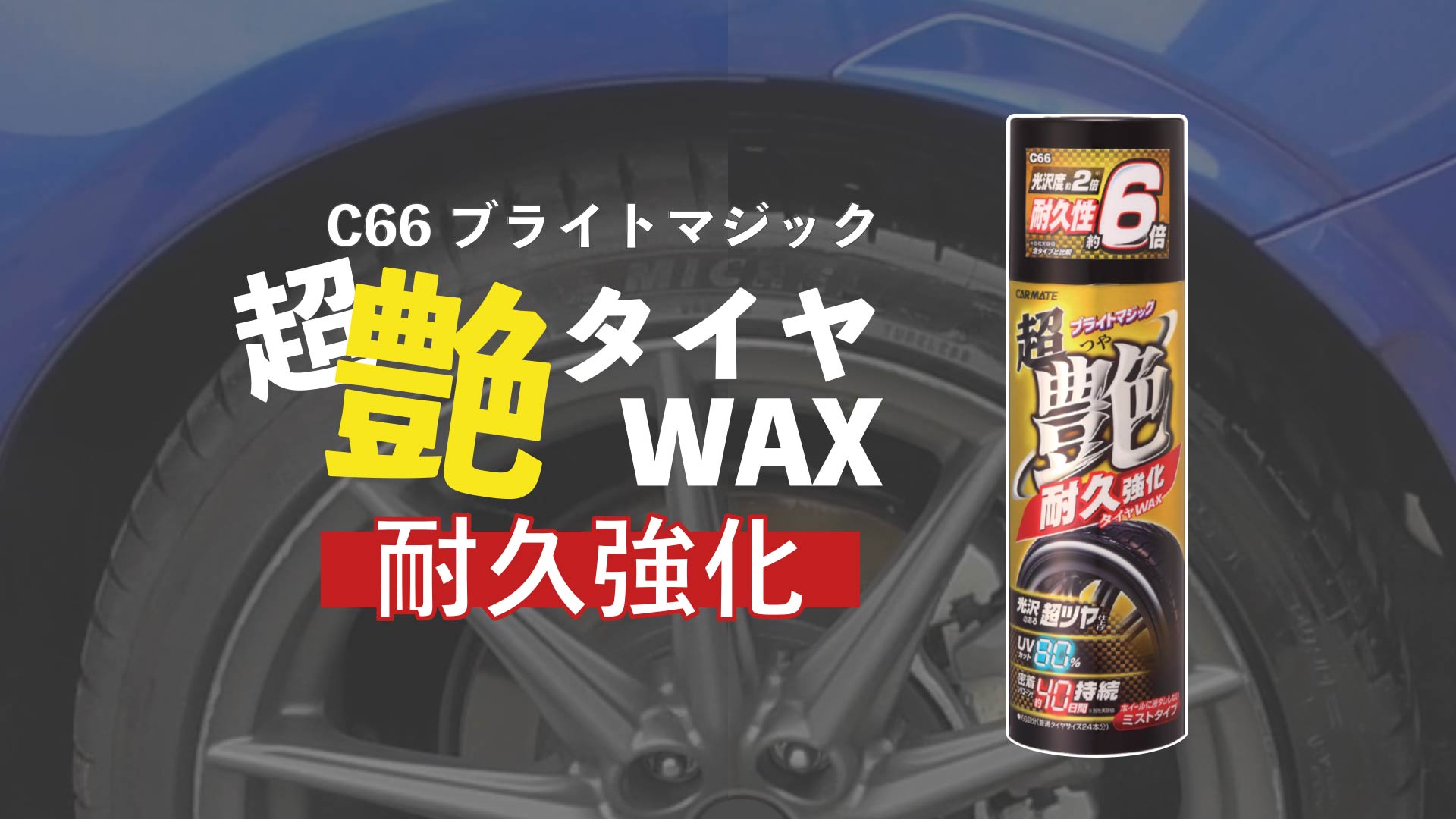 Amazon | カーメイト 洗車用品 タイヤワックス 超艶 耐久強化 UVカット