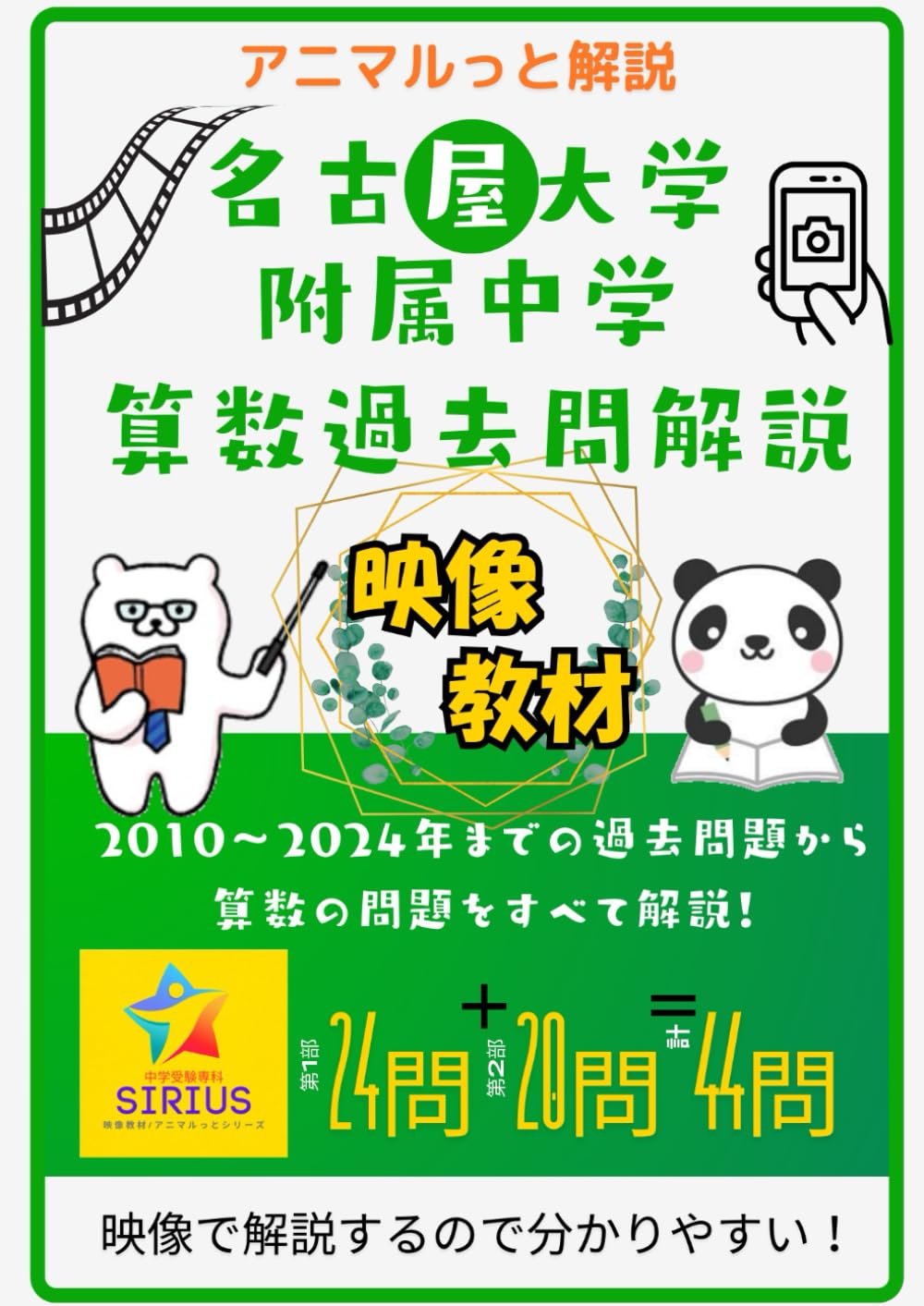 アニマルっと解説　名古屋大学附属中学【算数 過去問解説】: 全44問（QR動画対応）
