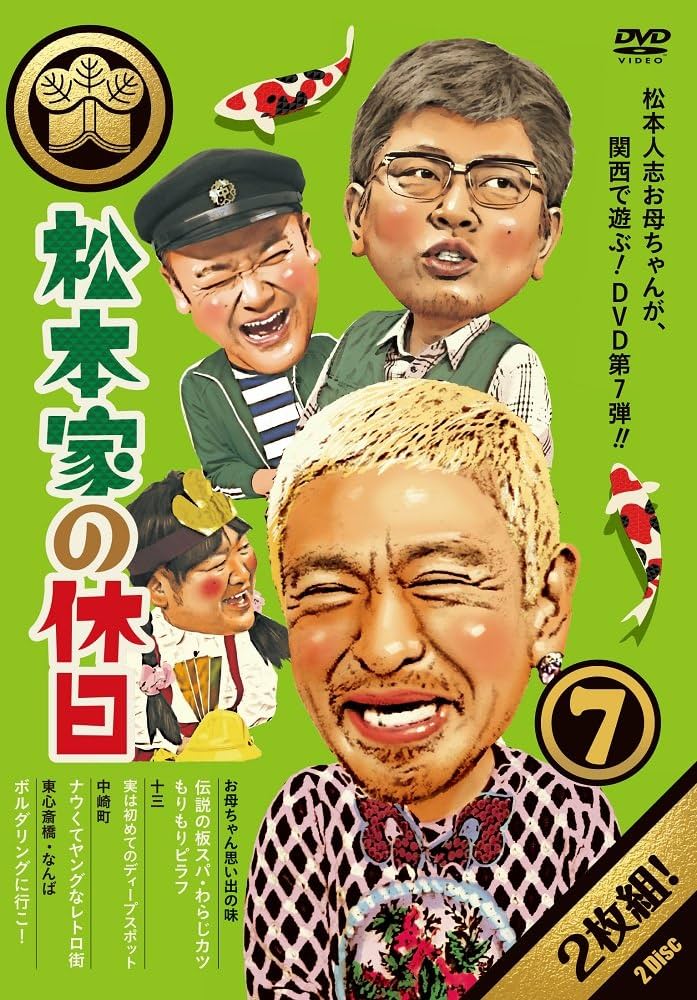 松本家の休日　DVD matsumotoke2_s.jpg