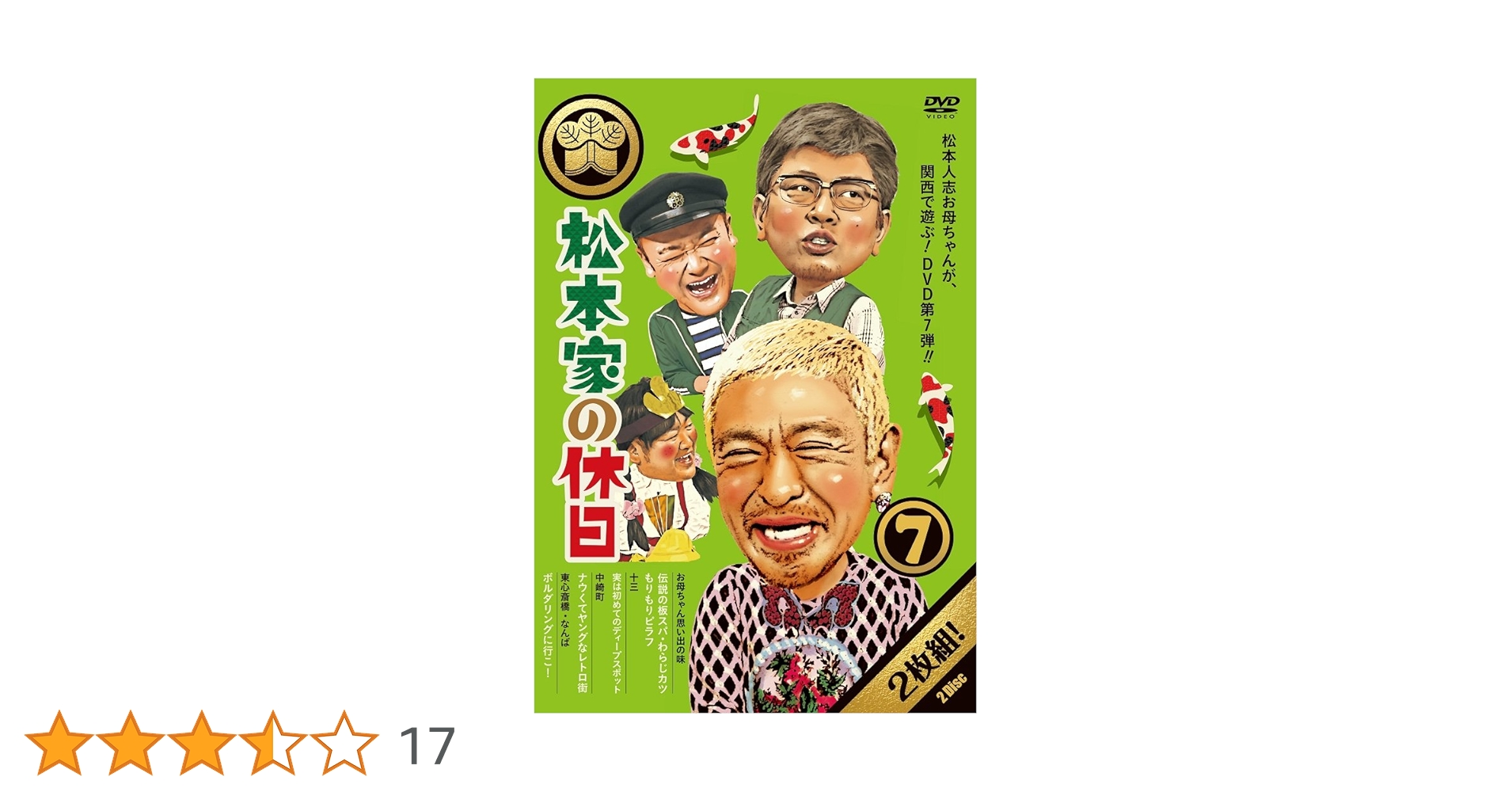 Amazon.co.jp: 松本家の休日7 [DVD] : 松本人志, 宮迫博之