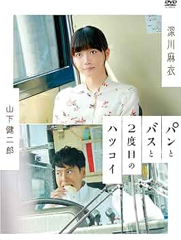 深川麻衣「パンとバスと2度目のハツコイ」直筆サイン入りポスター 71gvz6mfOZL._AC_UF350,