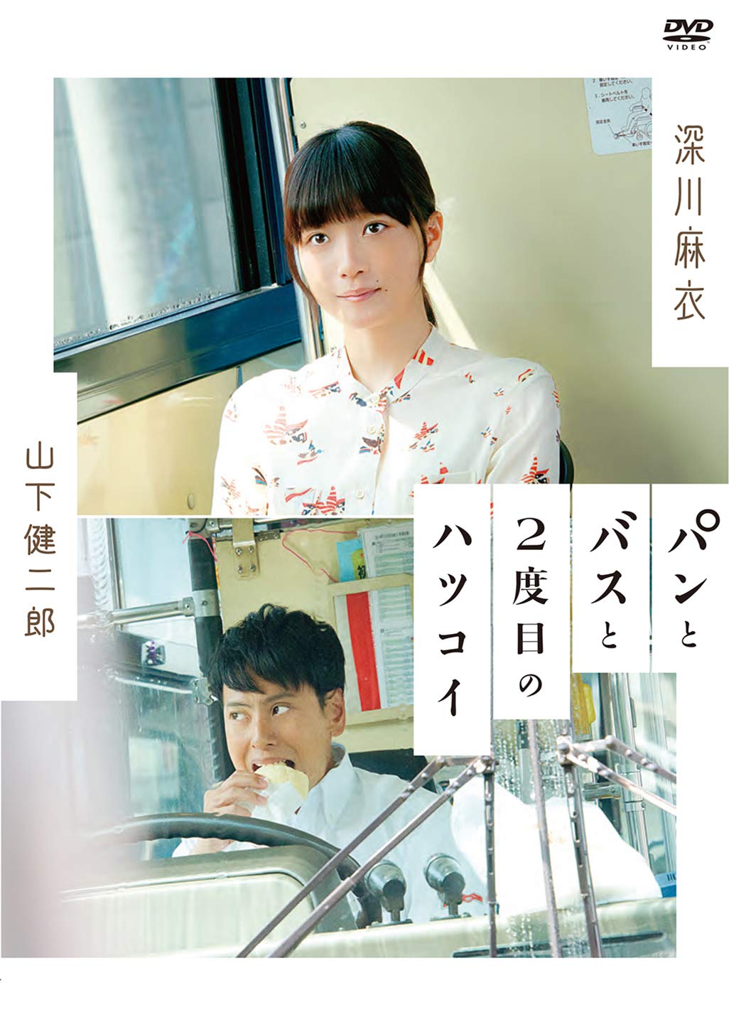 深川麻衣「パンとバスと2度目のハツコイ」直筆サイン入りポスター 71gvz6mfOZL.jpg