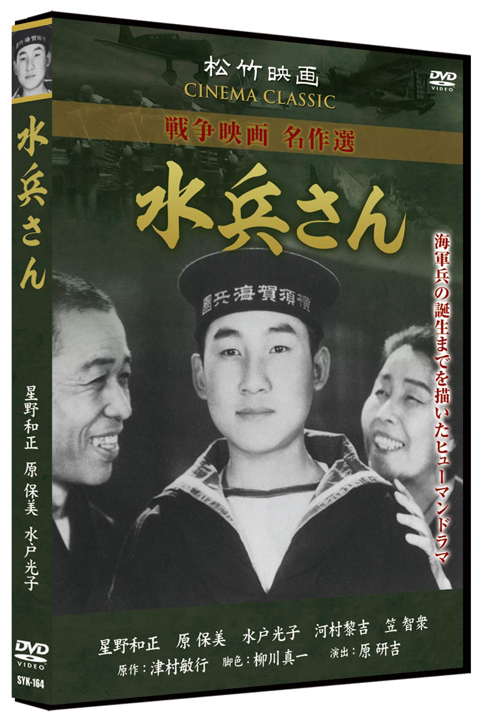 Amazon.co.jp: 水兵さん SYK-164 [DVD] : 星野和正, 原保美, 水戸光子