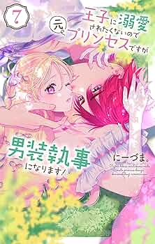 TLコミック① 王子に溺愛されたくないので元プリンセスですが男装執事になります! 王子に溺愛されたくないので元プリンセスですが男装執事になり
