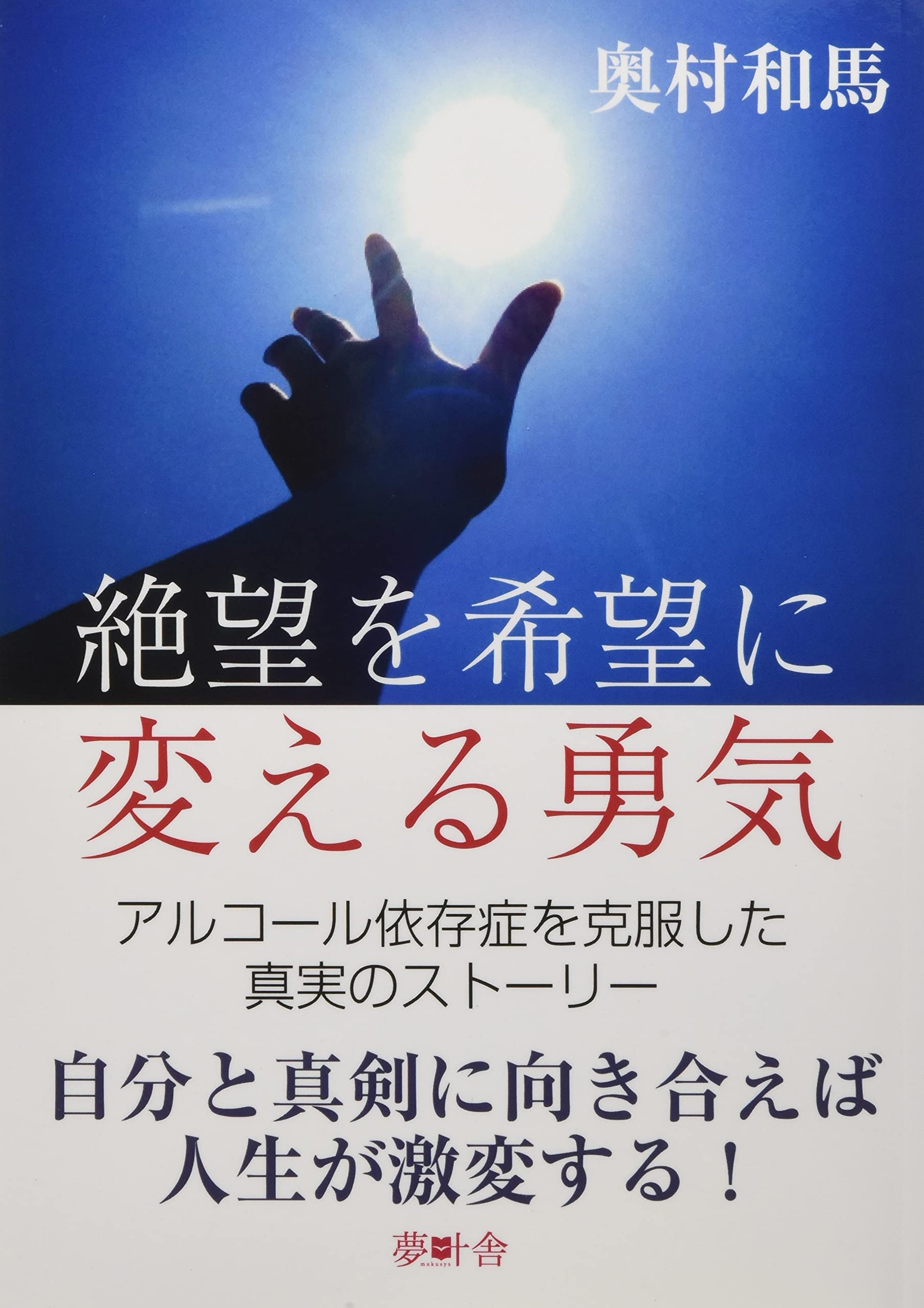 絶望を希望に変える勇気 奥村 和馬 本 通販 Amazon